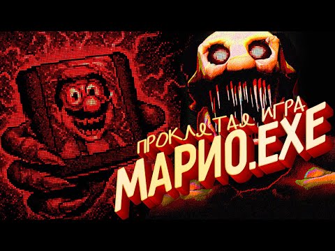 Видео: Benny Bash - Марио сделали ХОРРОРОМ
