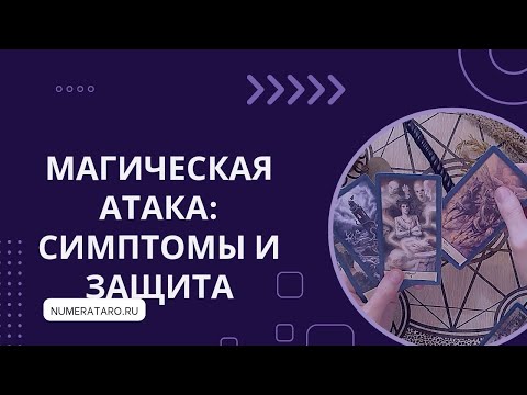 Видео: Магическая атака: как проявляется и как защититься?