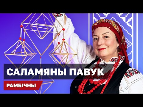 Видео: Саламяны павук