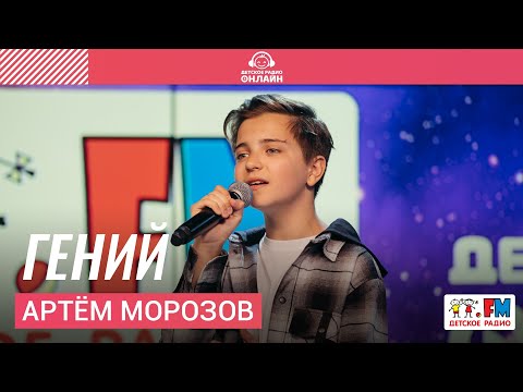 Видео: Артём Морозов - Гений (LIVE на Детском радио)