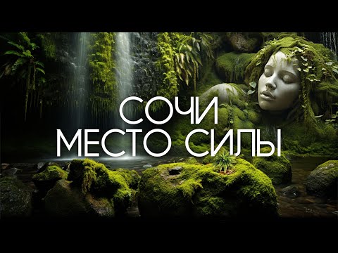 Видео: СОЧИ - МЕСТО СИЛЫ!!! Солох-аул осенью!