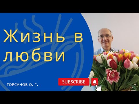 Видео: Жизнь в любви. Торсунов лекции