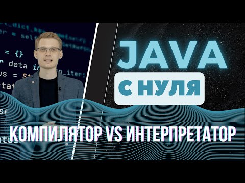 Видео: Java с нуля. Компилятор vs интерпретатор