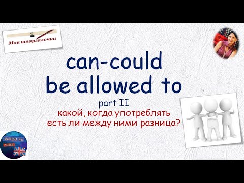 Видео: ШПАРГАЛКА: can -could -be allowed  - 2 часть