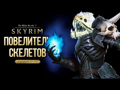 Видео: Skyrim Anniversary Edition Гайд Билд НЕКРОМАНТ 2.0 ПОВЕЛИТЕЛЬ СКЕЛЕТОВ ( Секреты 416 )