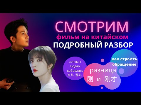 Видео: китайский по фильмам/смотрим и разбираем фильм на китайском языке /учим китайский язык