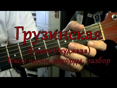 Видео: Виноградную косточку (Окуджава). Текст, аккорды, разбор