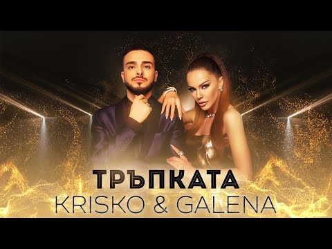 Видео: KRISKO & GALENA - TRAPKATA | Криско & Галена - Тръпката