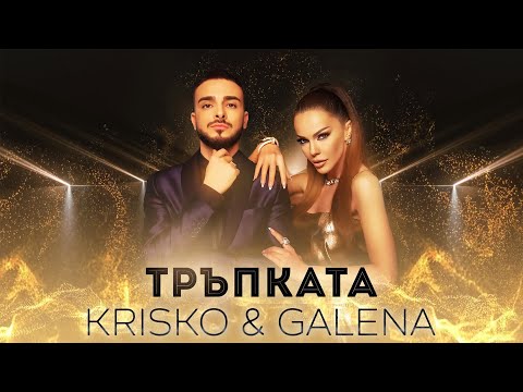 Видео: KRISKO & GALENA - TRAPKATA | Криско & Галена - Тръпката