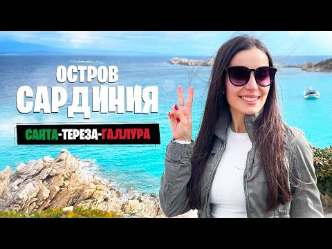 Видео: ОСТРОВ С ГОЛУБОЙ ВОДОЙ · Город и пляж Санта-Тереза-Галлура на севере Сардинии
