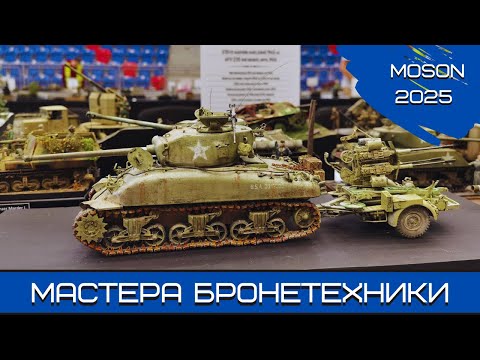 Видео: Мошон-2025. Мастера бронетехники 1:35. БОНУС - Диорамы 1:72
