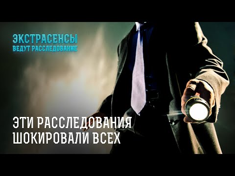 Видео: Самые мистические расследования на проекте – Экстрасенсы ведут расследование