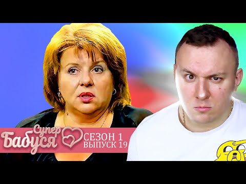 Видео: Супер Бабушка ► Командует ВСЕМИ в семье ► 19 выпуск / 1 сезон