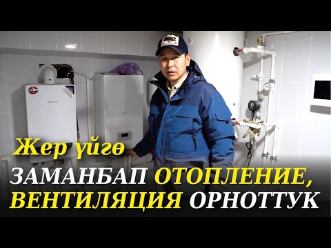Видео: Кыргызстан. Бишкек. Жер үйгө заманбап отопление жана вентиляция орноттук.