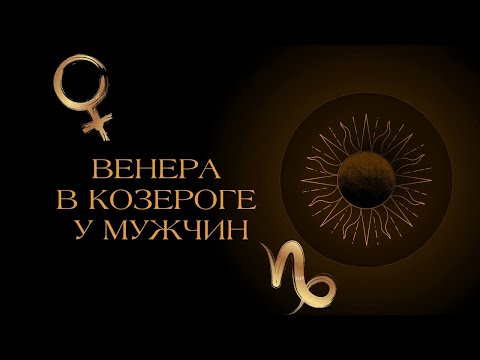 Видео: Венера в Козероге у мужчин