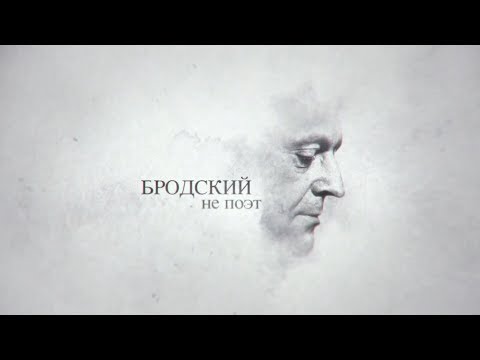 Видео: Бродский не поэт (полная версия HD)