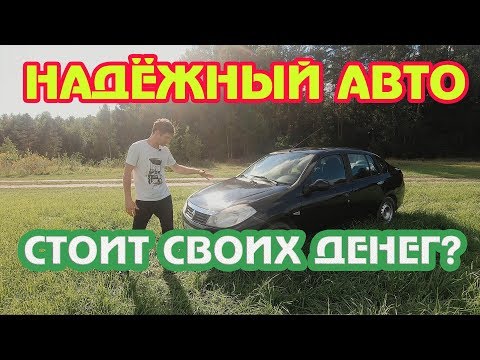 Видео: РЕНО за 250 тыщ. Отзыв Renault Symbol II 1.4 98 лс 5MT