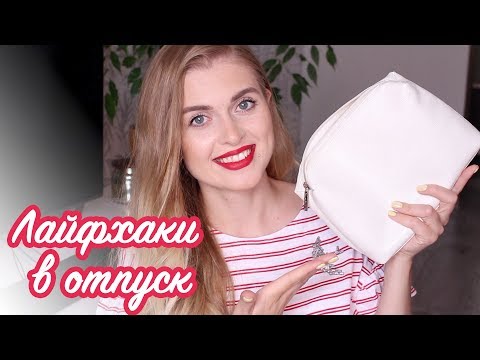 Видео: ЛАЙФХАКИ В ОТПУСК / КАК СОБРАТЬ КОСМЕТИЧКУ В ДОРОГУ