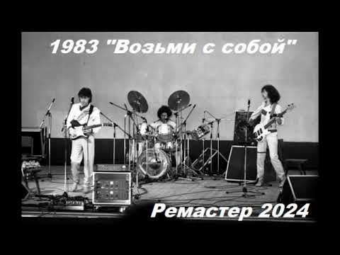 Видео: Владимир Кузьмин Гр. Динамик альбом Возьми с собой 1983 год Ремастер 2024