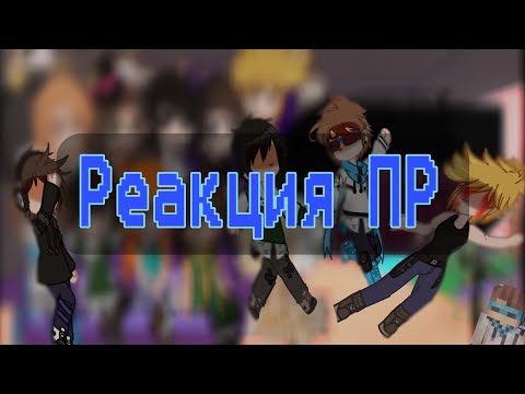 Видео: г||Реакция Последней реальности на будущее|| (ЧИТ.ОП) {2X💝}