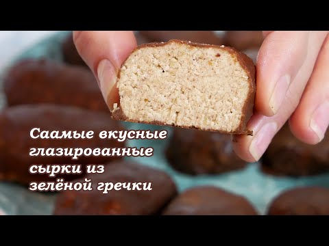 Видео: Самые вкусные сыроедческие глазированные сырки из зелёной гречки