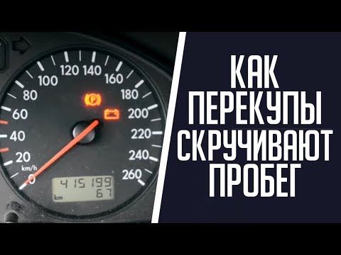 Видео: Корректировка пробега. Как перекупы скручивают  пробег.