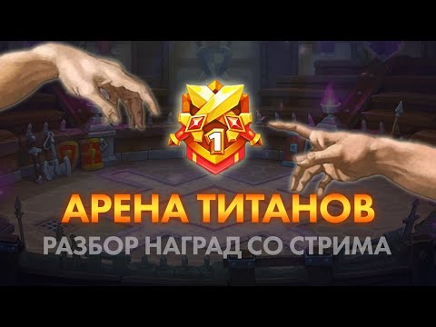 Видео: Skylore: Обзор наград за Арену Титанов🔥 (Нарезка с тестоврого сервера)