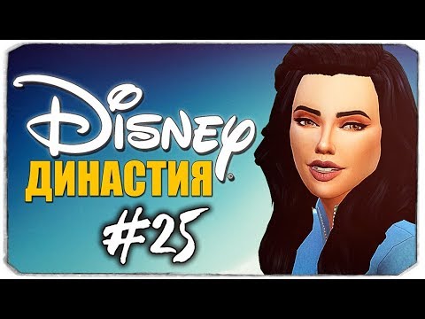 Видео: ДИНАСТИЯ DISNEY - КАК БЫ НЕ ОТМОРОЗИТЬ СЕБЕ... ЗИМНЕЕ WOOHOO ПОД КУСТОМ XD - The Sims 4