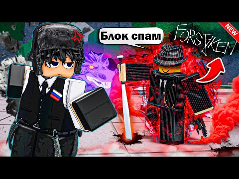 Видео: 🎭ТОКСИЧНЫЙ НЫТИК ИЗ "ФОРСАКЕН" БЫЛ УНИЖЕН В ТСБ I The Strongest Battlegrounds