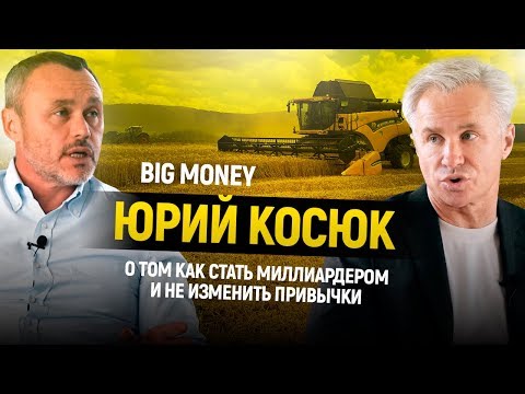 Видео: Юрий Косюк. Как стать миллиардером и не изменить привычки | Big Money #14