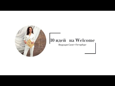 Видео: 10 вау идей как занять гостей на welcome