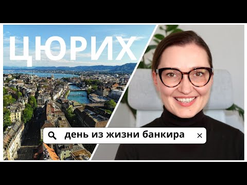 Видео: В чём заключается работа в банке? Беру с собой на работу в швейцарский банк