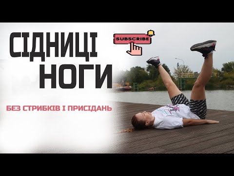 Видео: Тренування для сідниць і ніг вдома | Без стрибків і навантаження на коліна | 60 хв