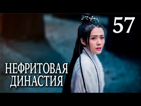 Видео: Нефритовая династия | 57 серия | русская озвучка | дорама Китай 2016 | Noble Aspirations | 青云志
