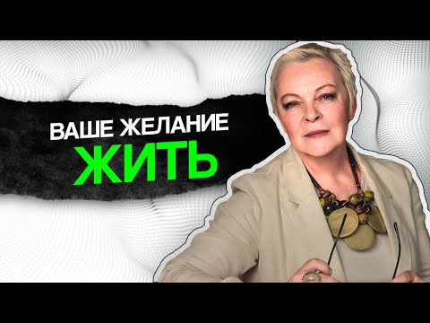 Видео: Желание ЖИТЬ! В чем найти ВДОХНОВЕНИЕ и МОТИВАЦИЮ в тяжелое время.