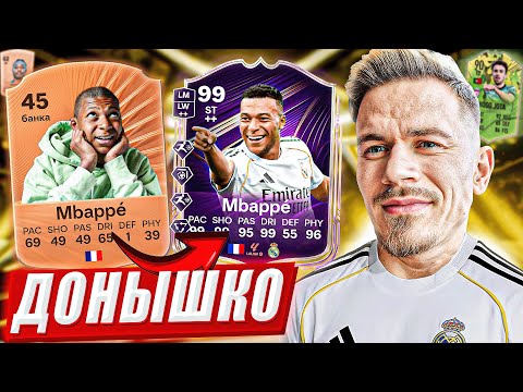Видео: ЛЕГЕНДА ВЕРНУЛАСЬ 🔥 ДОНЫШКО ФК : Дорога к составу 190 в FC 26 #1