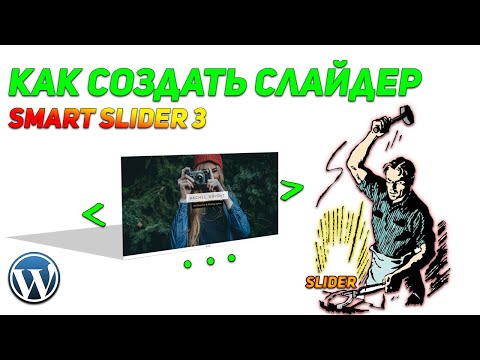 Видео: КАК СОЗДАТЬ СЛАЙДЕР НА ВОРДПРЕСС 2020 (Smart slider 3) - ЛУЧШИЙ БЕСПЛАТНЫЙ ПЛАГИН #StayHome