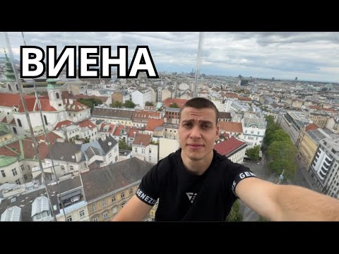 Видео: Посетих Виена 2 част (повече смях 😂)