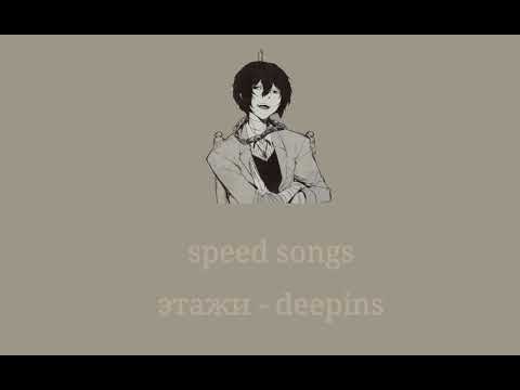 Видео: этажи - deepins (speed up)