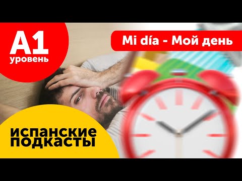 Видео: Подкасты на испанском ДЛЯ НАЧИНАЮЩИХ: Mi día - Мой день