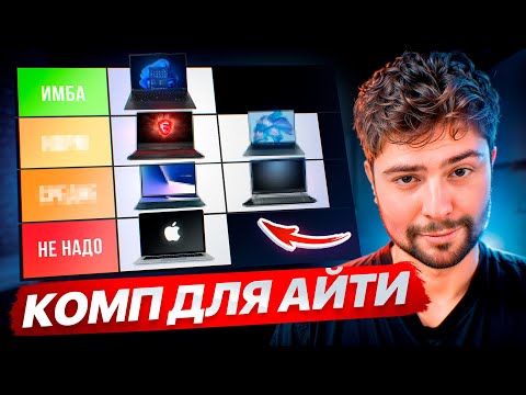 Видео: ТИРЛИСТ НОУТОВ ДЛЯ АЙТИ - ВЫБИРАЕМ ПК))