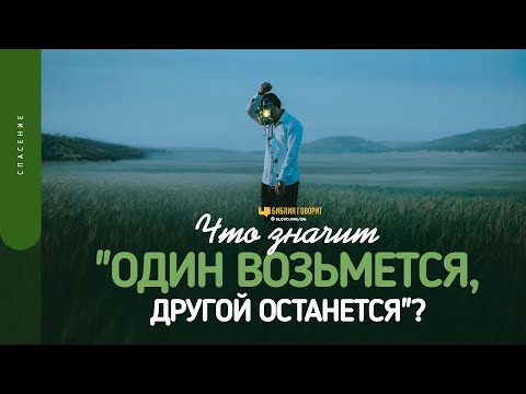 Видео: Что значит «один возьмется, другой останется»? | "Библия говорит" | 1550