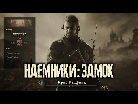 Видео: Прохождение ● Крис ● ранг SSS на уровне "Замок" ● Наёмники ● Resident Evil Village: Gold Edition