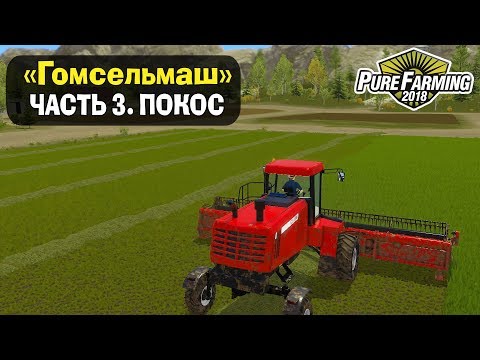 Видео: 🚜ВЫХОДИМ в ПОЛЕ на ПОКОС. ЧАСТЬ 3. Pure Farming 2018