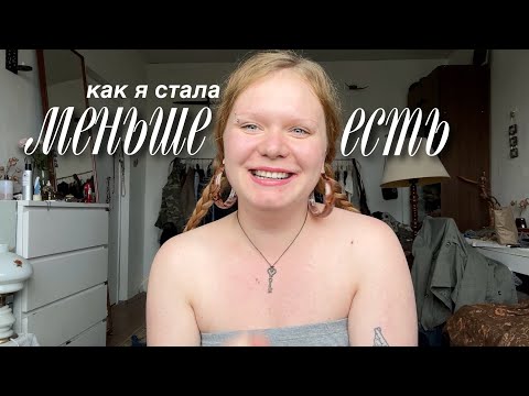 Видео: как я стала меньше есть