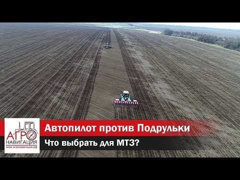 Видео: Автопилот против Подрульки. Сравнение Автопилота и Подруливающего устройства для МТЗ-1221