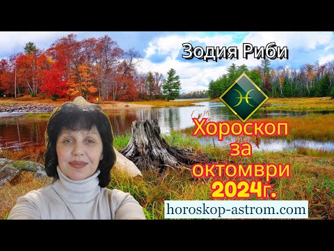 Видео: Хороскоп за октомври 2024 г., Зодия Риби,  Horoscope for October 2024, Pisces