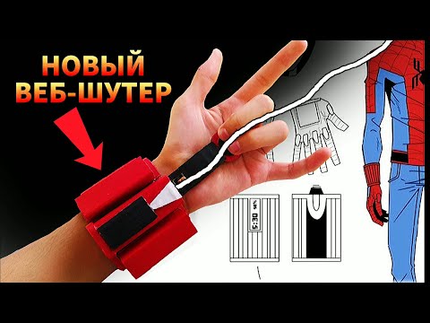 Видео: КАК СДЕЛАТЬ ВЕБ-ШУТЕР ЧЕЛОВЕКА-ПАУКА С МОЩНЫМ ВЫСТРЕЛОМ