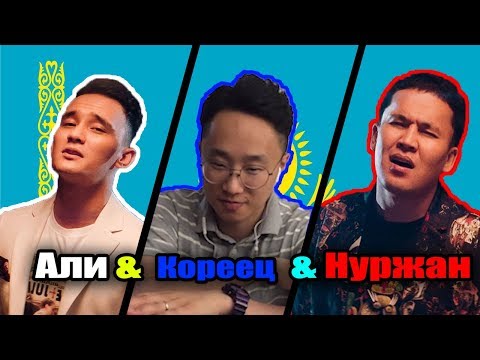 Видео: РЕАКЦИЯ КОРЕЙЦА на Нұржан Керменбаев & Али Окапов - Ғашық болу оңай ма? (reaction video)