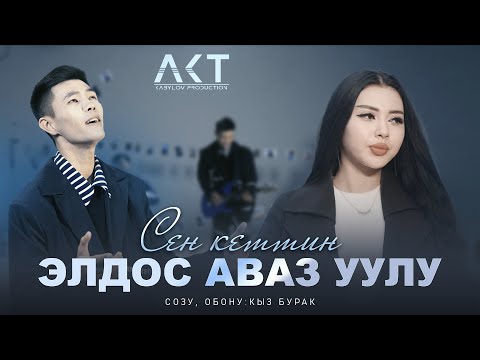 Видео: Элдос Аваз уулу - "Сен кеттиң"  ( Жаңы клип ) 2024